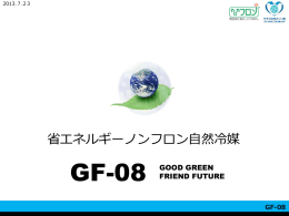 『省エネルギーノンフロン自然冷媒 GF-08』.