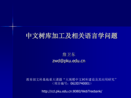 现代汉语树库的构建及其应用 - 北京大学计算语言学教育部重点实验室