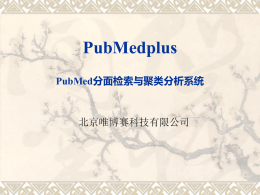 Pubmedplus---Pubmed分面检索与聚类分析系统