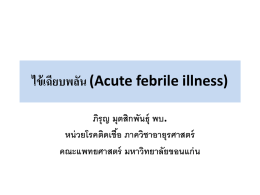 ไข้เฉียบพลัน (Acute febrile illness)