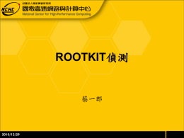 Rootkit簡介
