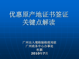 优惠原产地证书 - 广州出入境检验检疫局