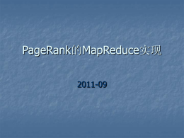 PageRank的MapReduce实现