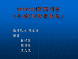 Android手機多功能點歌系統
