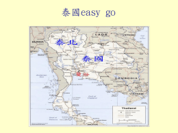 泰國easy go