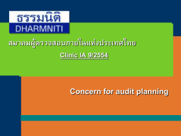 Clinic IA 9/2554 - สมาคมผู้ตรวจสอบภายในแห่งประเทศไทย