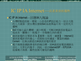 IC IP IA Internet—談產業合作趨勢
