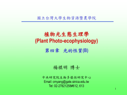 植物光生態生理學(Plant Photo-ecophysiology)