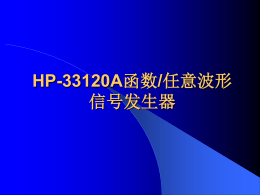 HP33120A信号发生器
