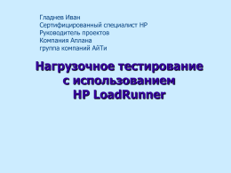 Нагрузочное тестирование с использованием HP LoadRunner 9