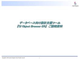 『SI Object Browser ER』 ご説明資料