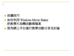 如何利用Windows Movie Maker 把DV帶轉成WMV檔