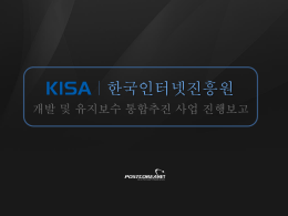2월1일 - 한국인터넷진흥원