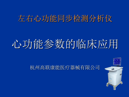 心功能参数的临床应用 - 杭州高联康能医疗器械有限公司