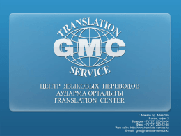 Слайд 1 - GMC translation service