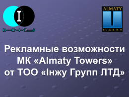 Слайд 1 - Almaty towers