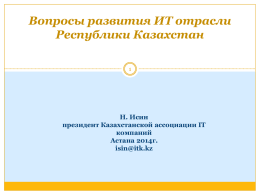 Вопросы развития ИТ отрасли Республики Казахстан