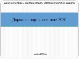 Дорожная карта занятости 2020 Государственная программа