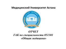 2 этап - Медицинский Университет Астана