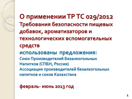 О применении ТР ТС 029/2012. Требования безопасности
