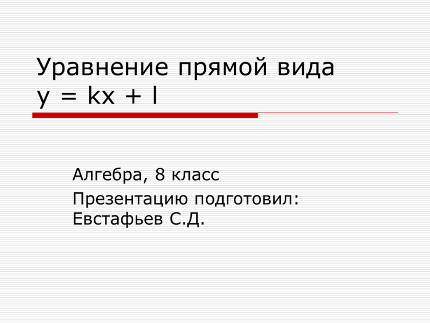 Уравнения прямой y kx l