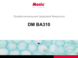 Презентация - Микроскопы Motic