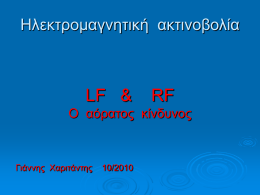 Ηλεκτρομαγνητική ακτινοβολία LF & RF