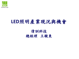 LED照明產業現況與機會