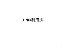 Unix基本