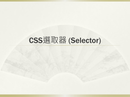 CSS選取器(Selector)