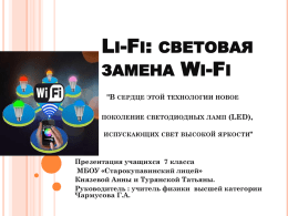 Li-Fi: световая замена Wi-Fi