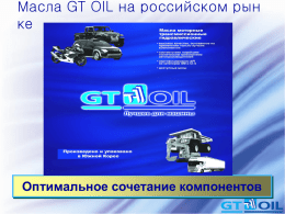 Презентация масел GT Oil, Применение масел GT Oil.