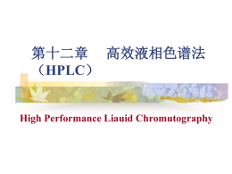 第十一章 高效液相色谱法（HPLC）