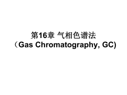 第16章气相色谱法（Gas Chromatography, GC)