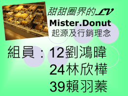 甜甜圈界的LV Mister.donut起源及行銷理念