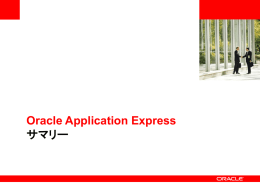 Oracle Application Expressサマリー