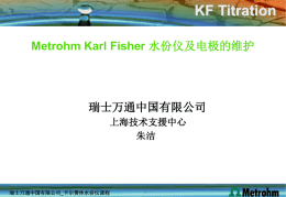 KF Titration 瑞士万通中国有限公司_卡尔费休水份仪课程电极的维护