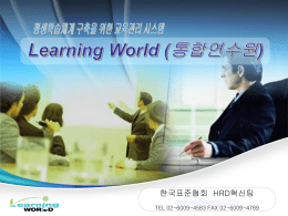 Learning World 기능 Learning World 구성