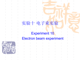 实验十电子束实验