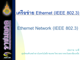 เครือข่าย Ethernet (IEEE 802.3)