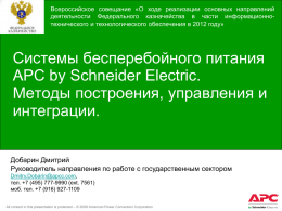 APC by Schneider Electric - Управление Федерального