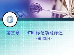 HTML标记功能详述