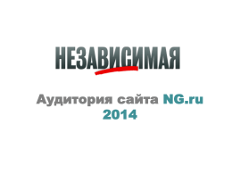 Аудитория сайта NG.ru 2014