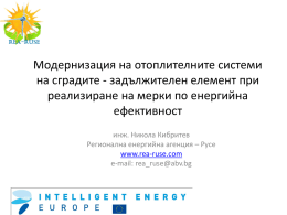виж - Регионална енергийна агенция Русе