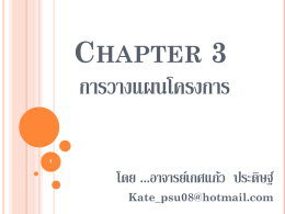 Chapter 3 การวางแผนโครงการ
