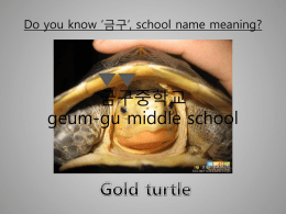 금구중학교 geum-gu middle school
