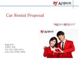 회사명 AJ렌터카 주식회사 – Avis Rent a Car Korea(아주L&F계열)