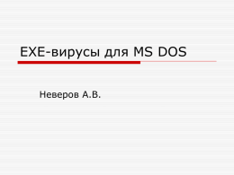 EXE-вирусы для MS DOS