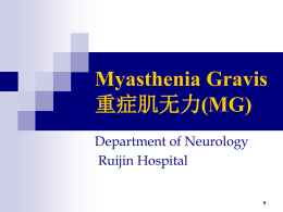 Myasthenia Gravis 重症肌无力