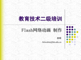 flash网络动画制作